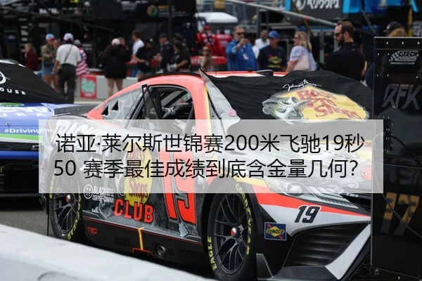 诺亚·莱尔斯世锦赛200米飞驰19秒50 赛季最佳成绩到底含金量几何？